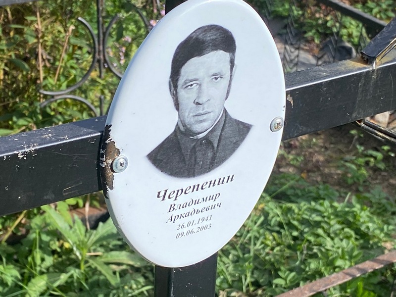 Черепенин