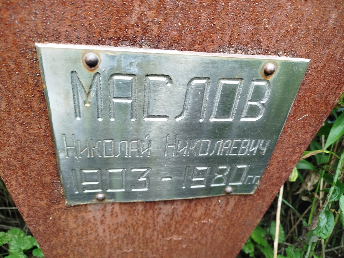 Маслов
