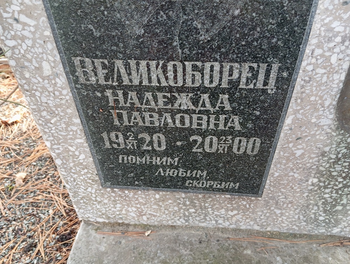 Великоборец Надежда Павловна