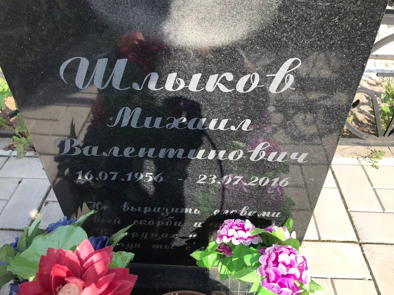 Шлыков
