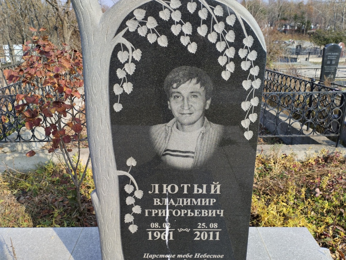 Лютый Владимир Григорьевич