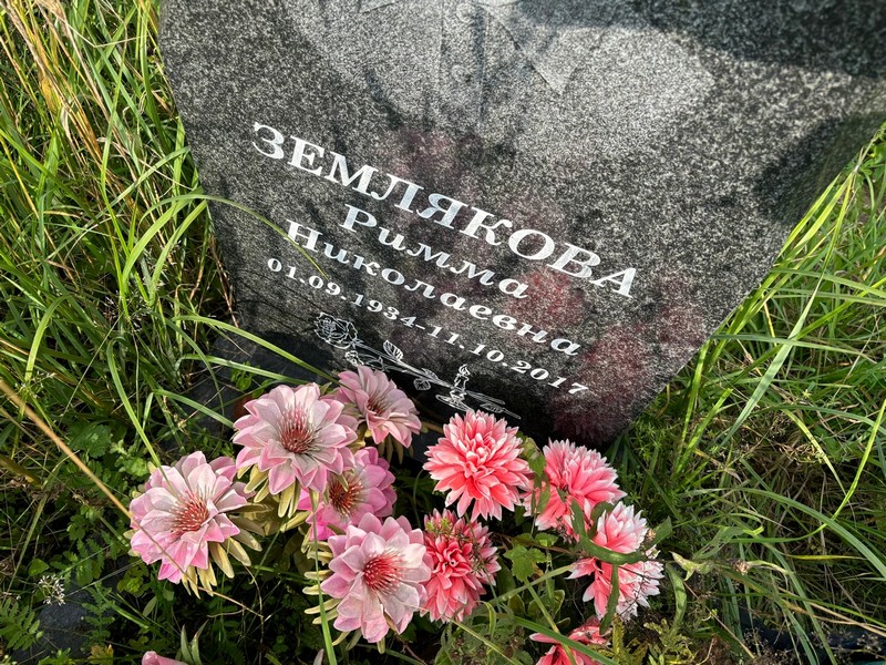 Римма Землякова Николаевна