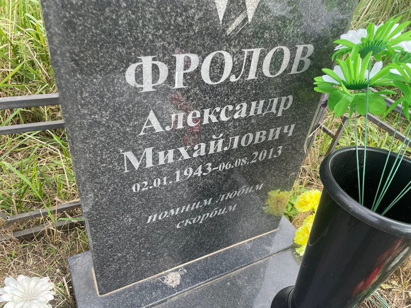 Фролов