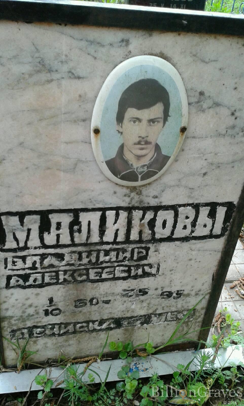 Маликов Владимир