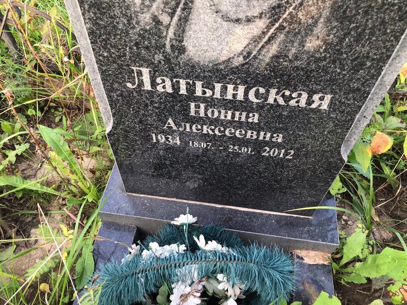 Нонна Латынская Алексеевна