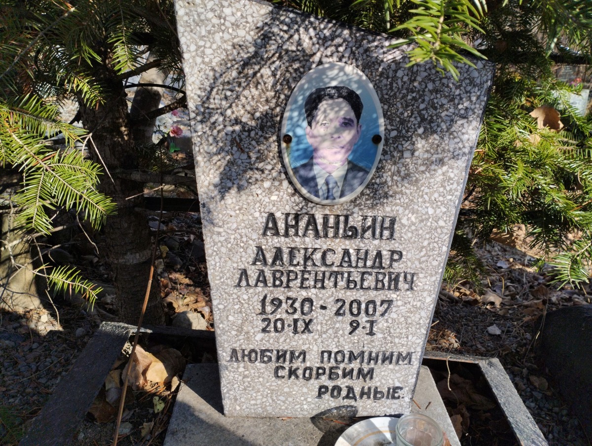 Ананьин Александр Лаврентьевич