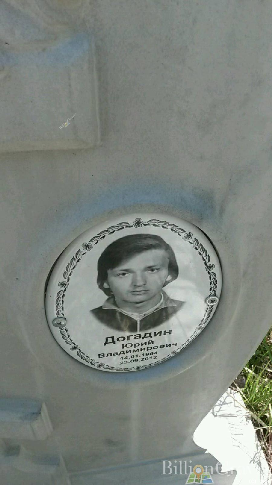 Догадин Юрий Владимирович