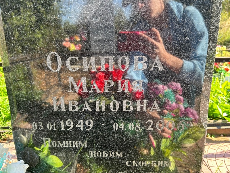 Осипова