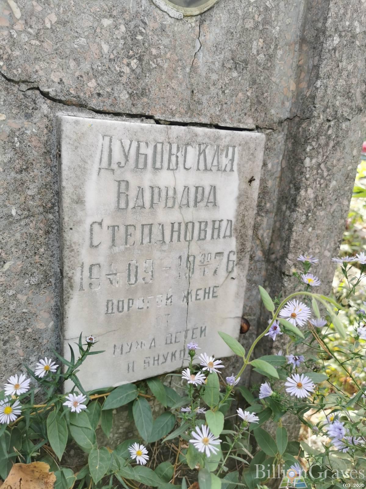 Дубовская Варвара Степановна