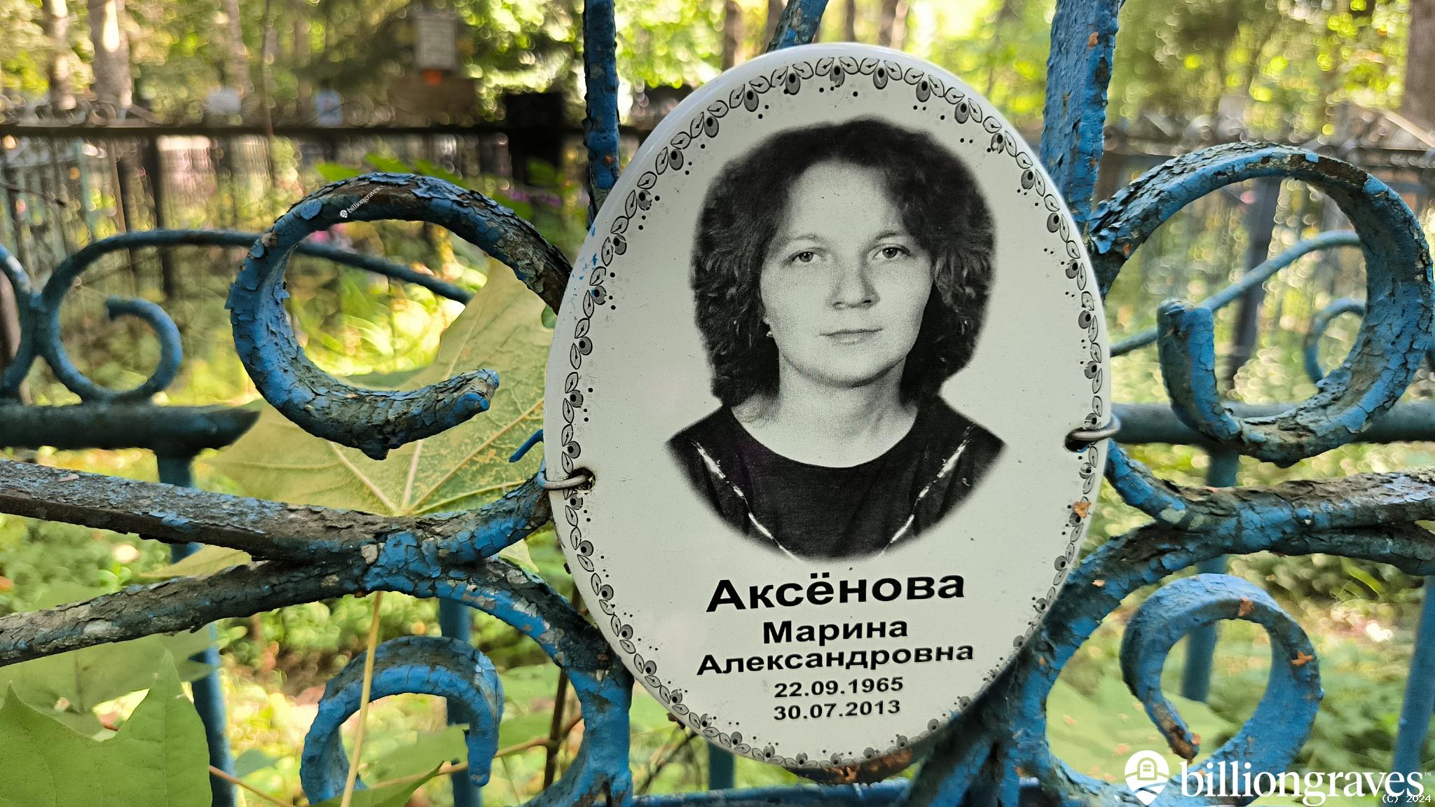 Аксёнова Марина Александровна
