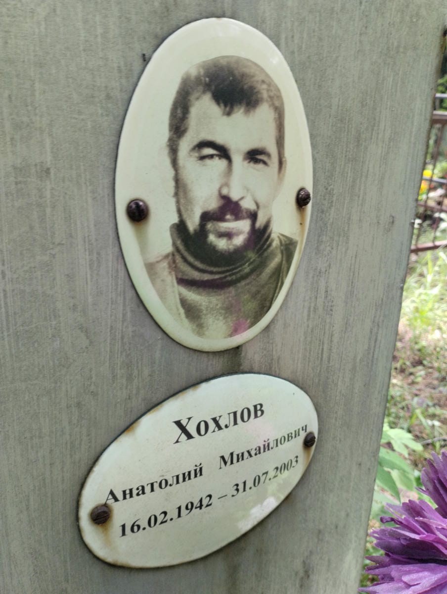 Хохлов Анатолий Михайлович