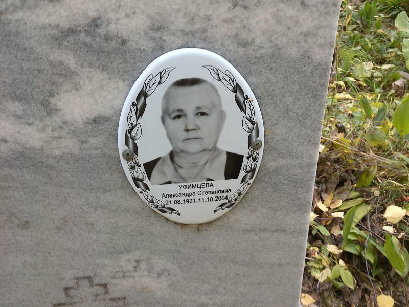 Уфимцева Александра Степановна