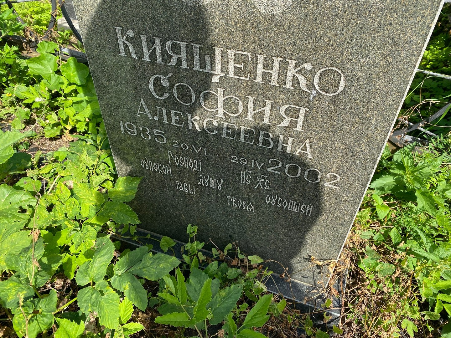 София Киященко Алексеевна