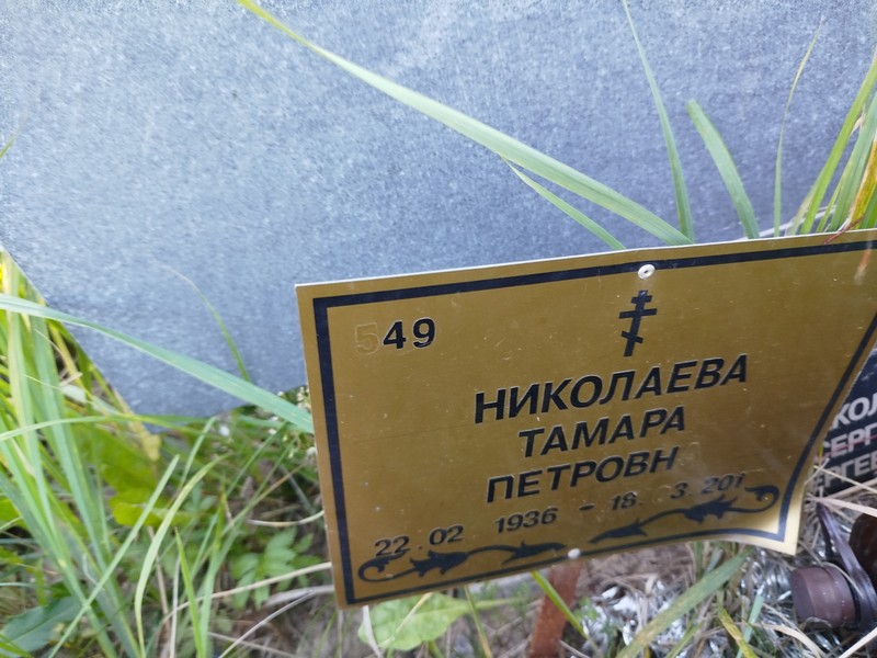 Николаева
