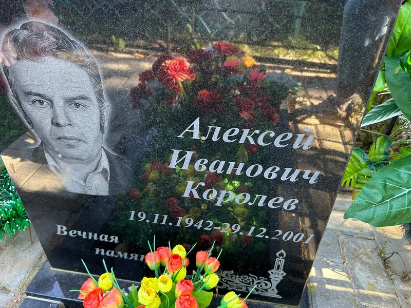 Королев