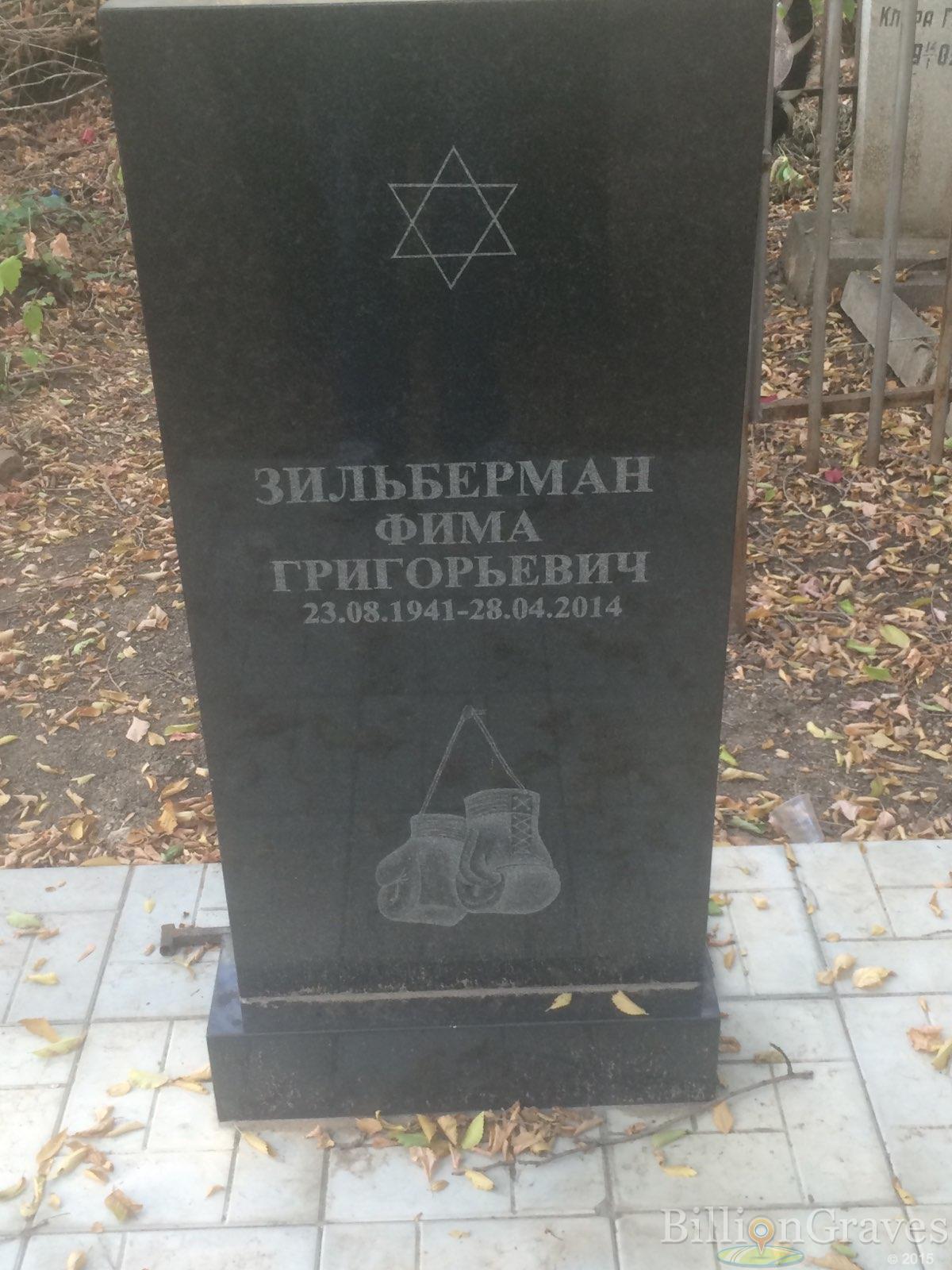 Зильберман Фима Григорьевич