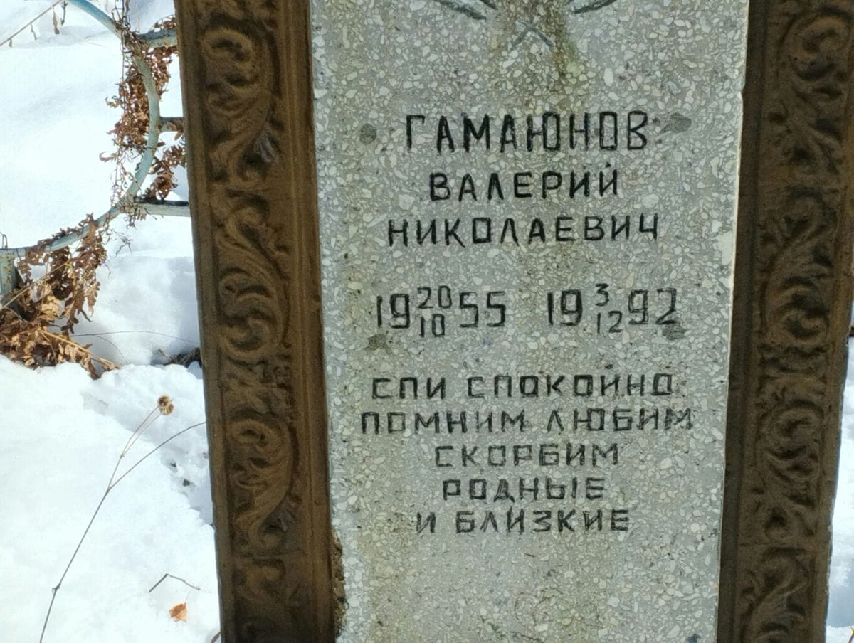 Гамаюнов Валерий Николаевич