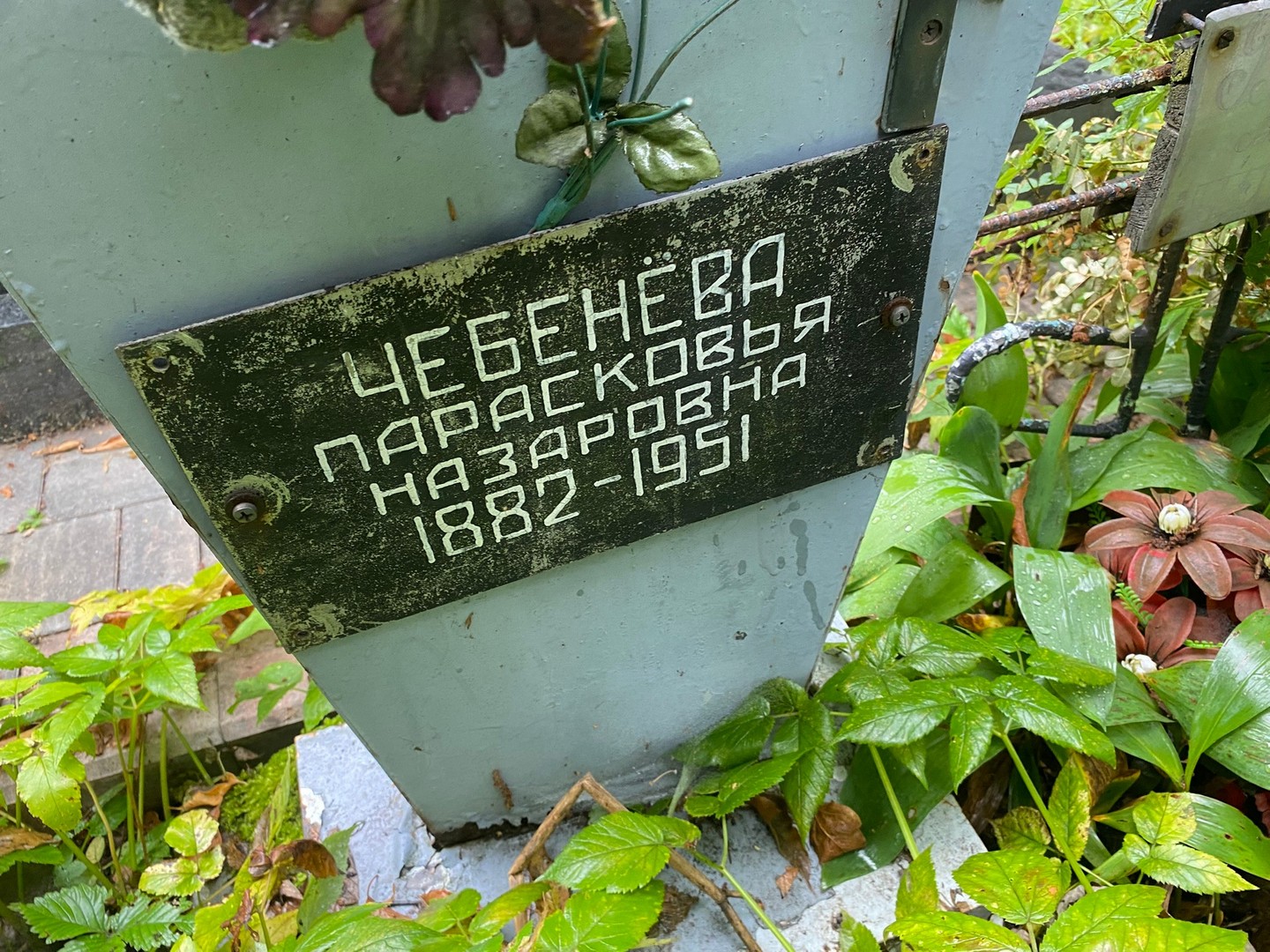 Парасковья Чебенева Назаровна