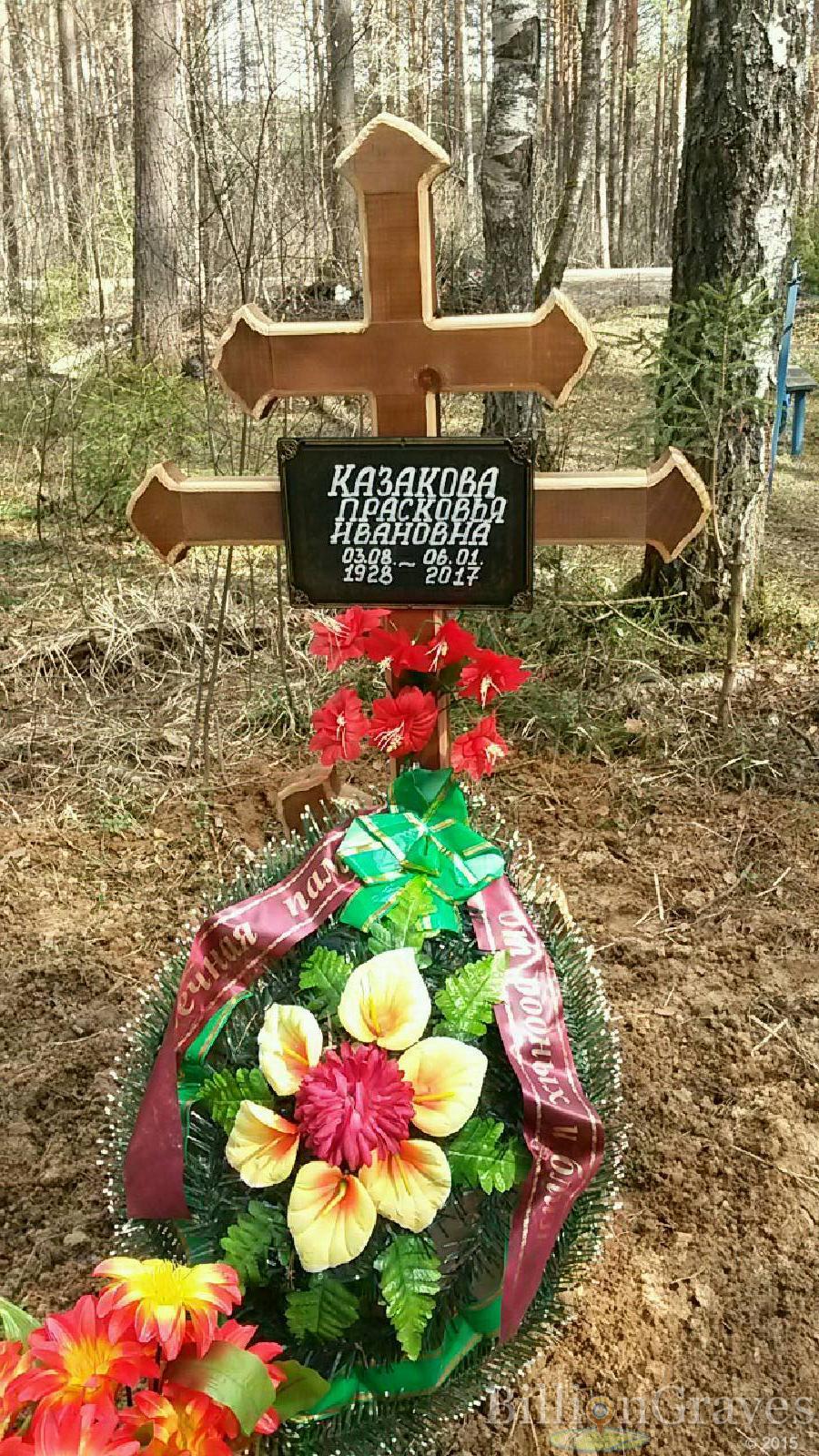Казакова Прасковья Ивановна