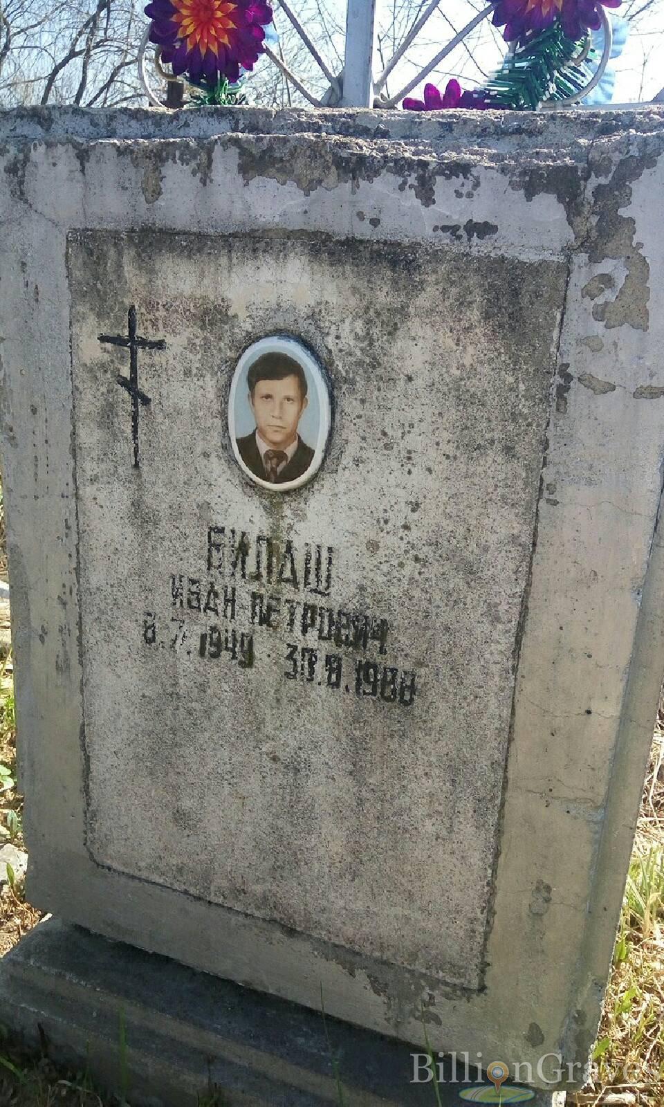 Билаш Иван Петрович