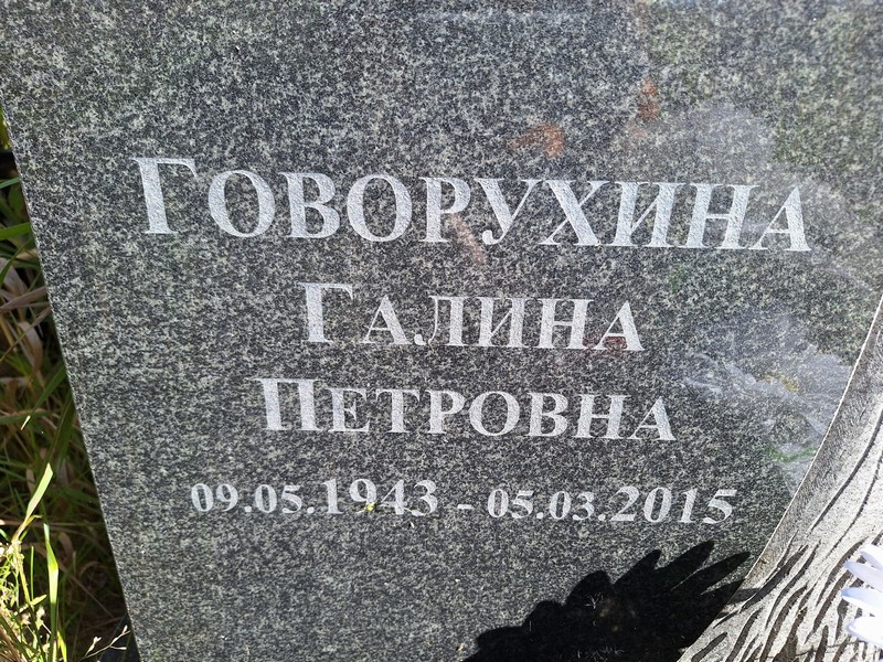 Говорухина