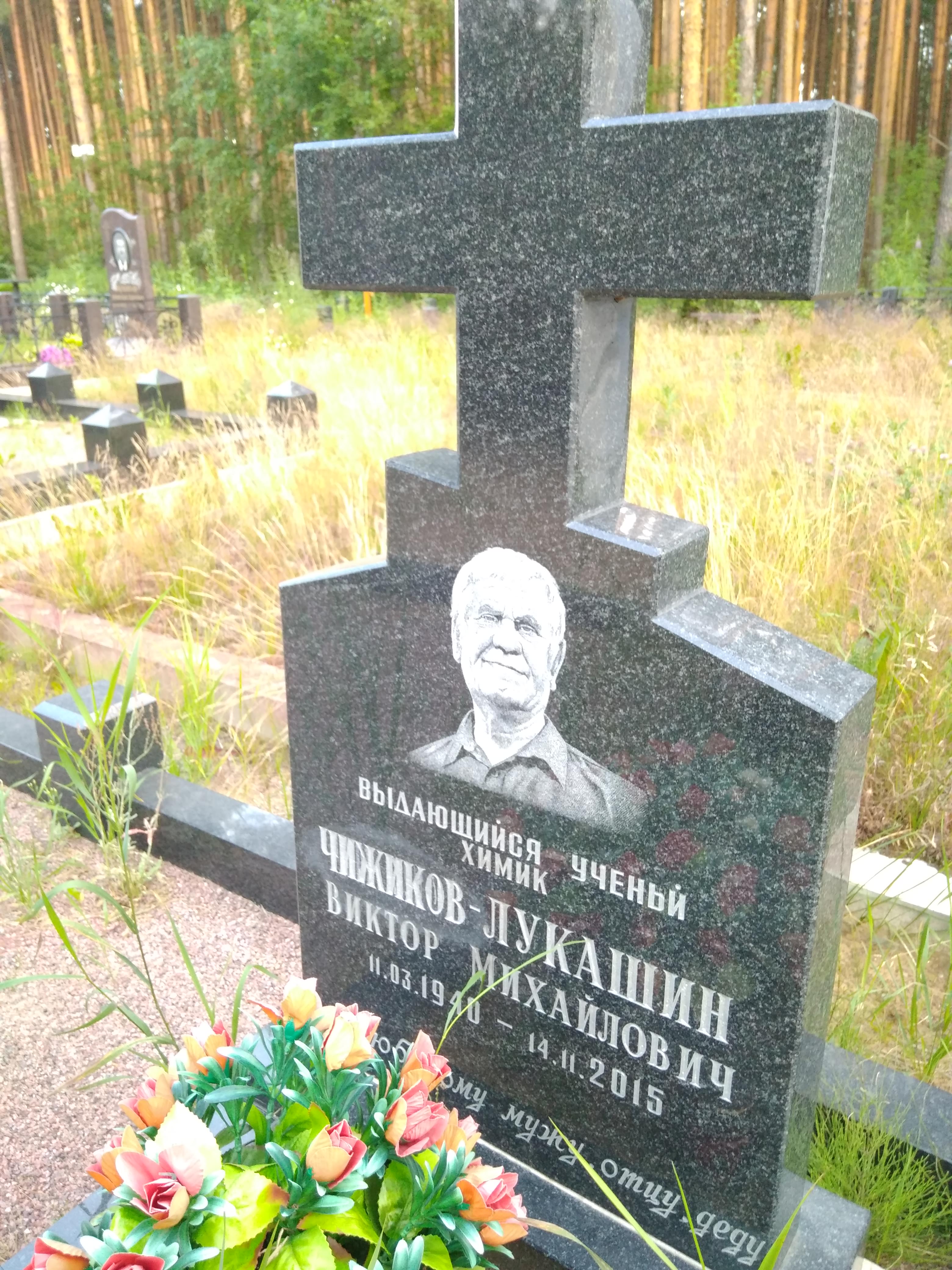 Чижиков-Лукашин Виктор Михайлович