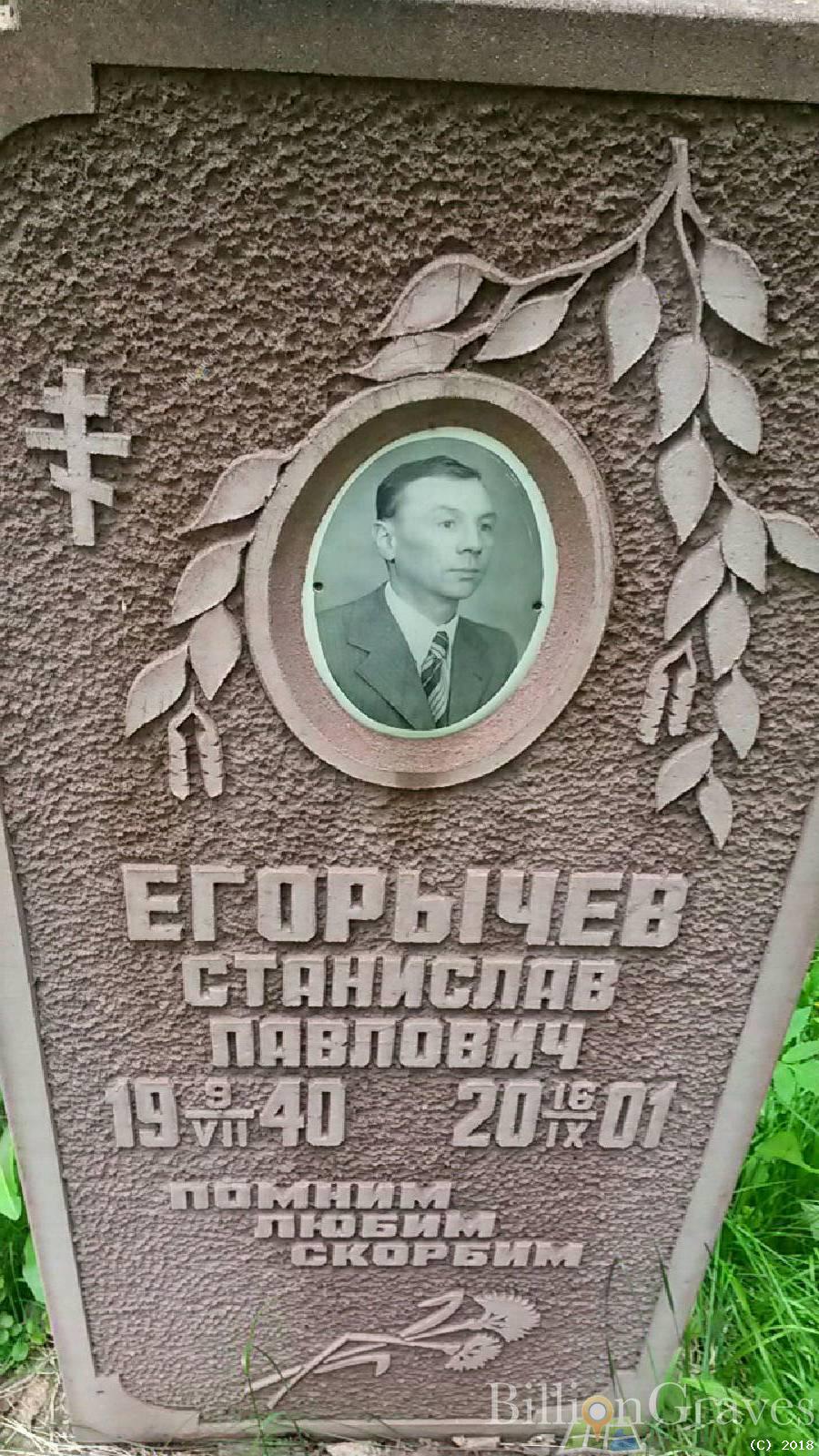 Егорычев Станислав Павлович