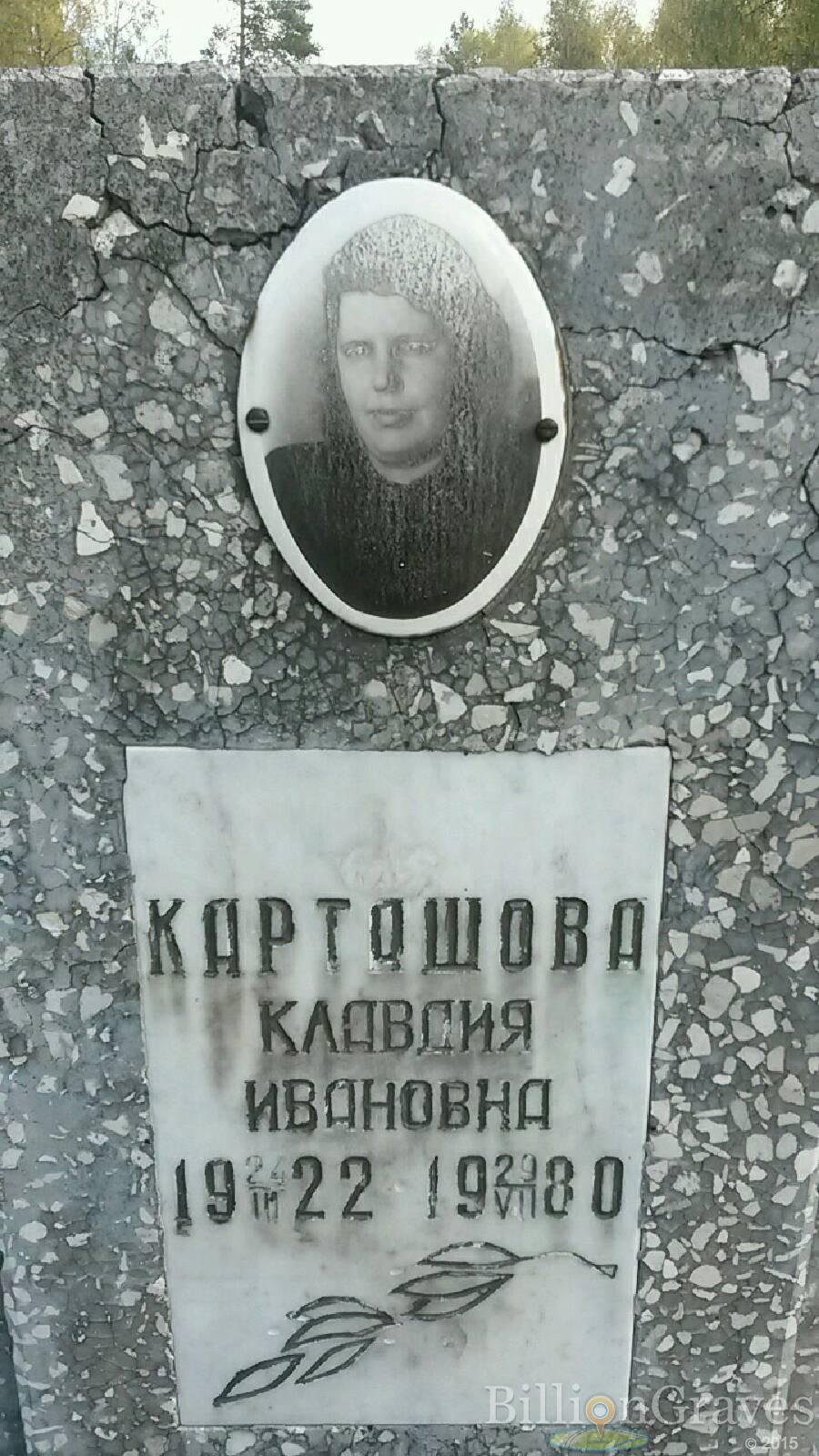Карташова Клавдия Ивановна