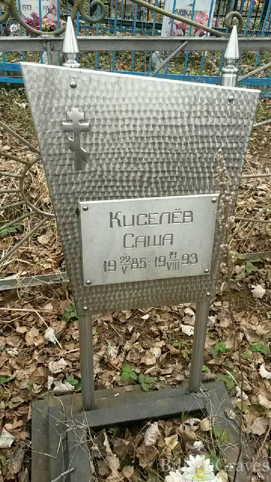 Киселёв Александр