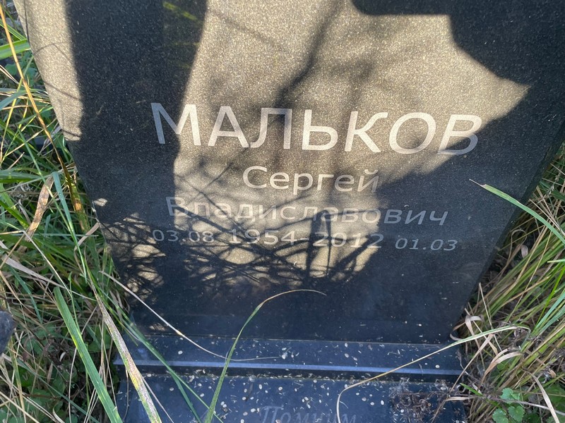 Мальков