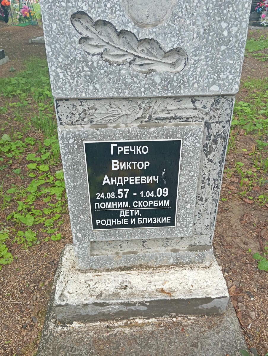 Гречко Виктор Андреевич