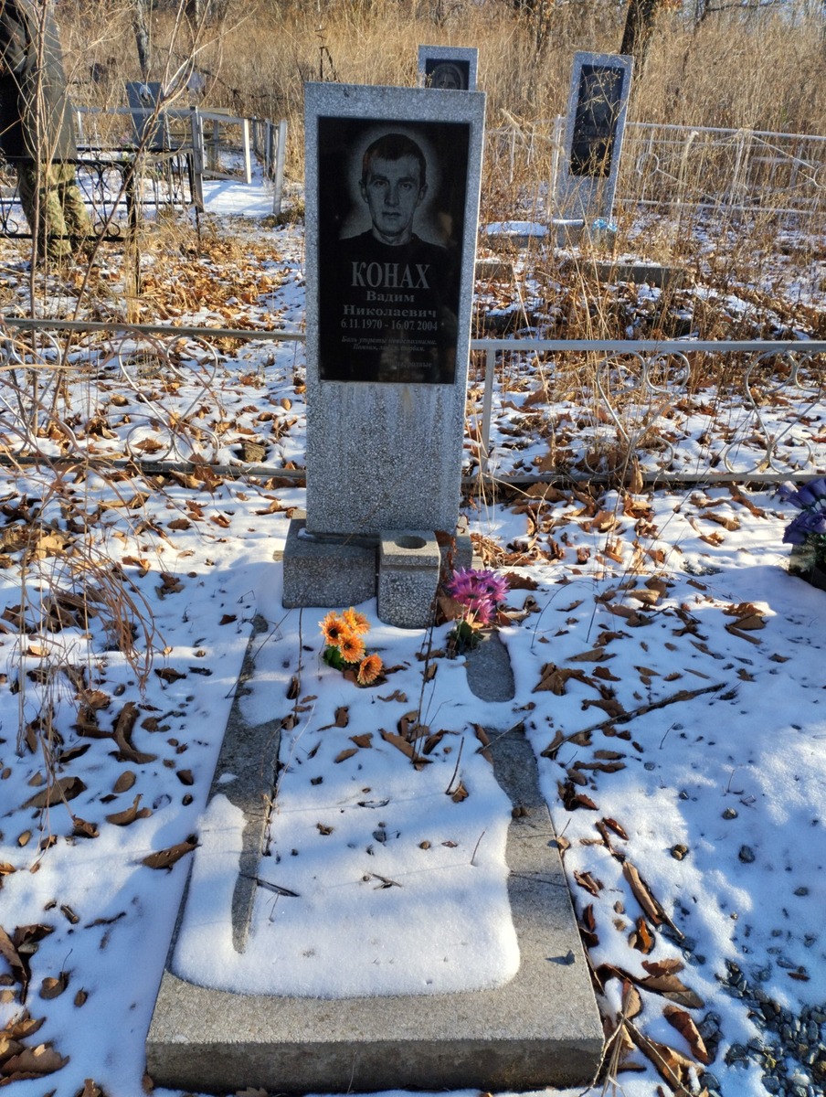 Конах Вадим Николаевич