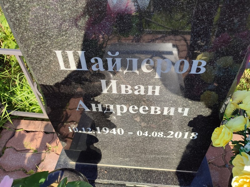 Шайдеров