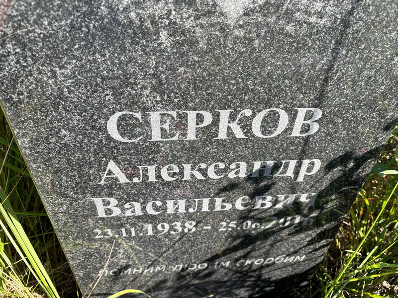 Серков