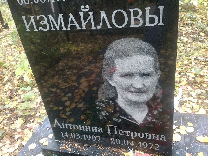 Измайлова Антонина Петровна