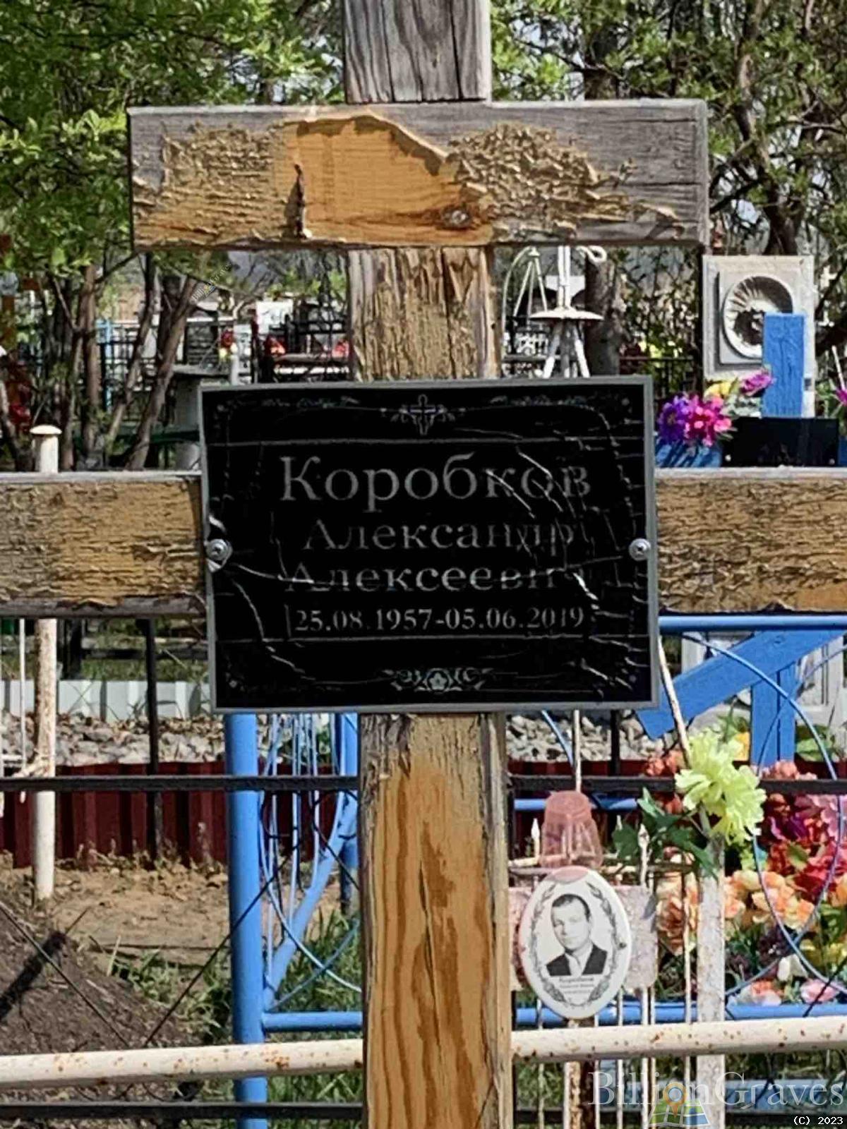 Коробков Александр Алексеевич