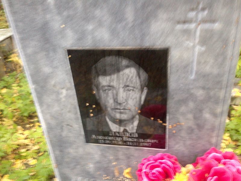 Павлов