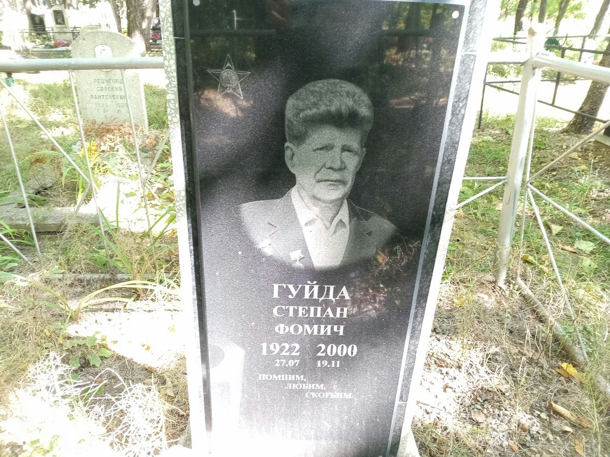 Гуйда Степан Фомич