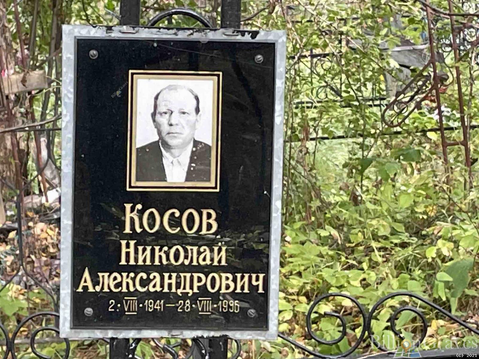Косов Николай Александрович