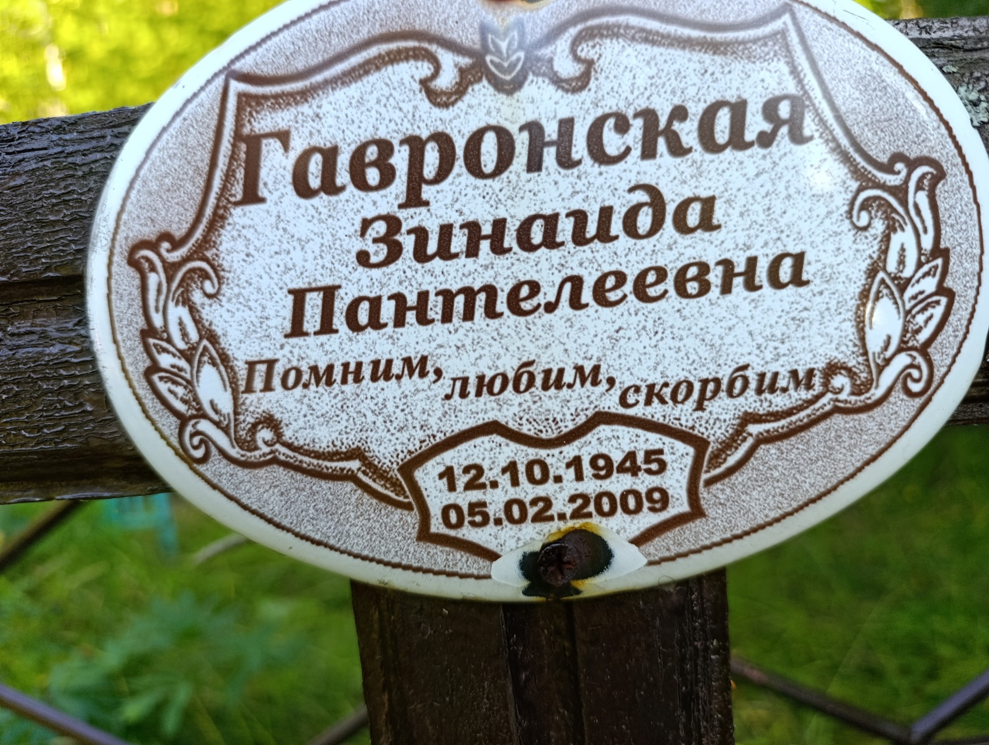 Гавронская Зинаида Пантелеевна