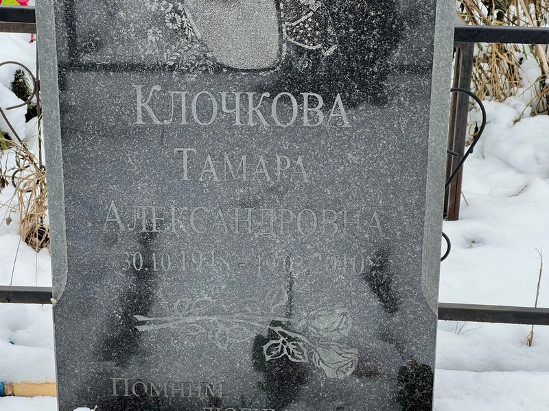 Клочкова