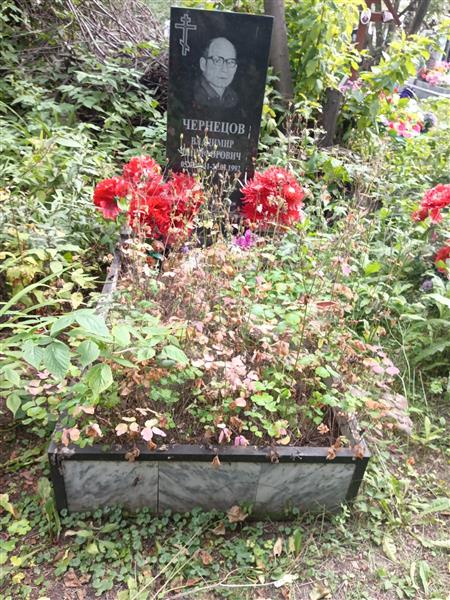 Чернецов Владимир Никифорович