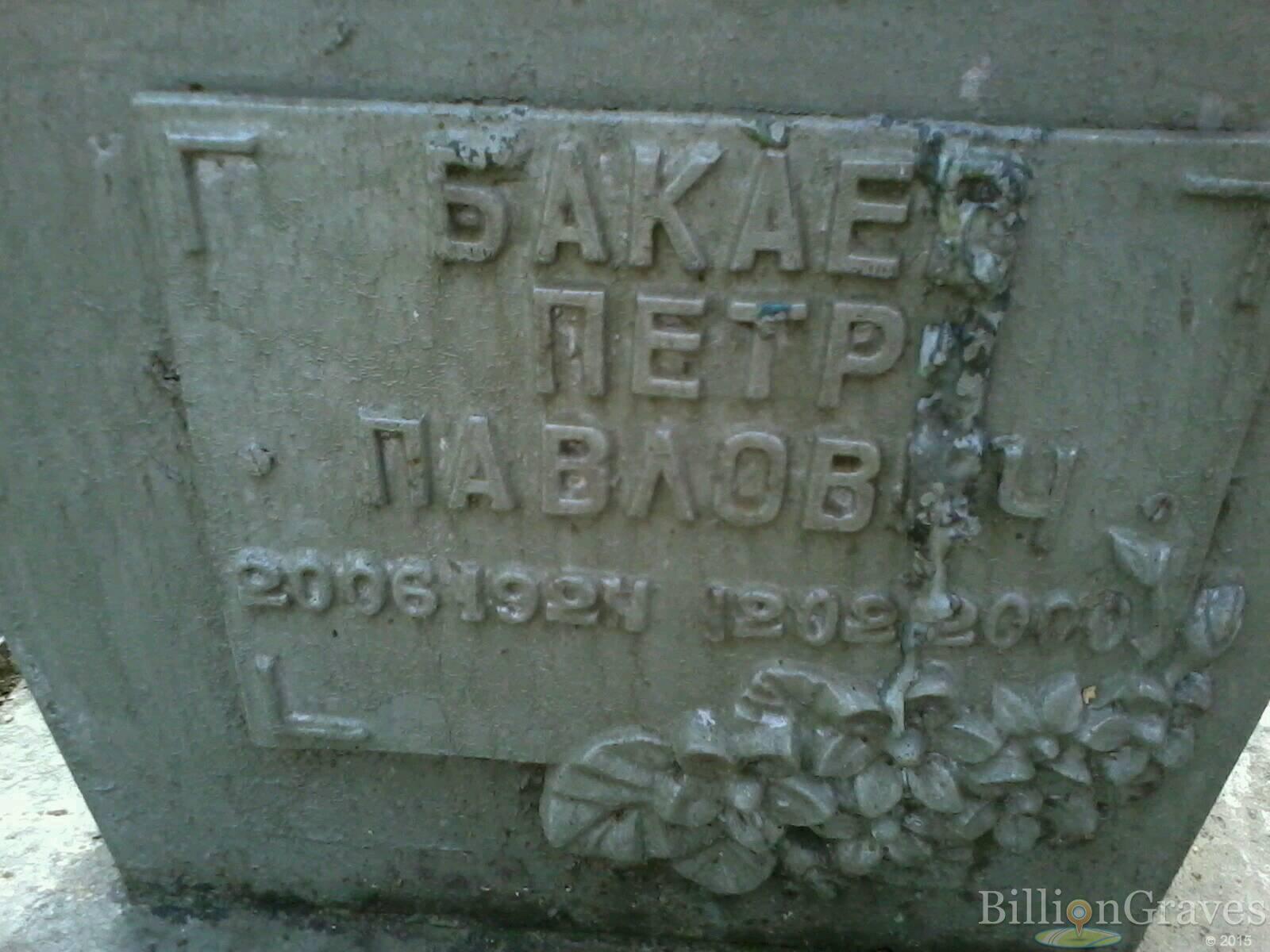 Бакаев Пётр Павлович