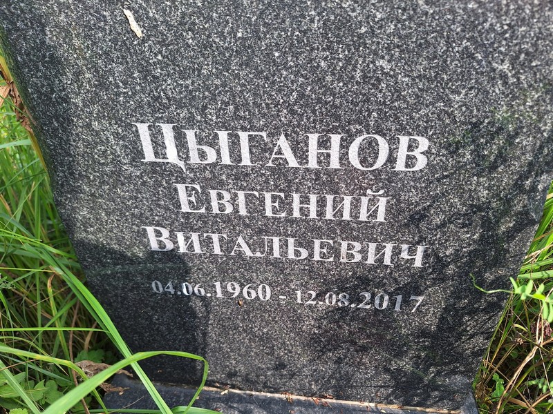 Цыганов