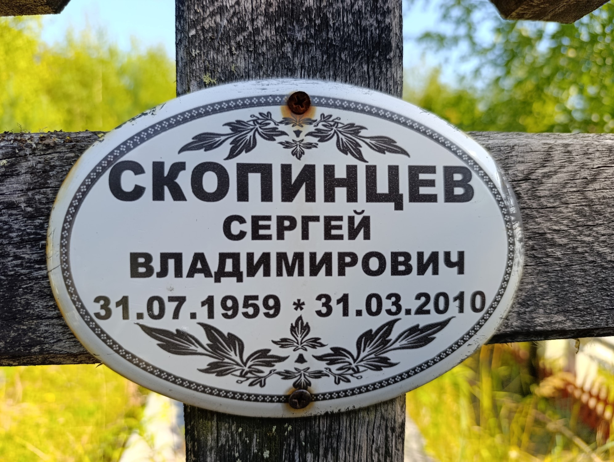 Скопинцев Сергей Владимирович