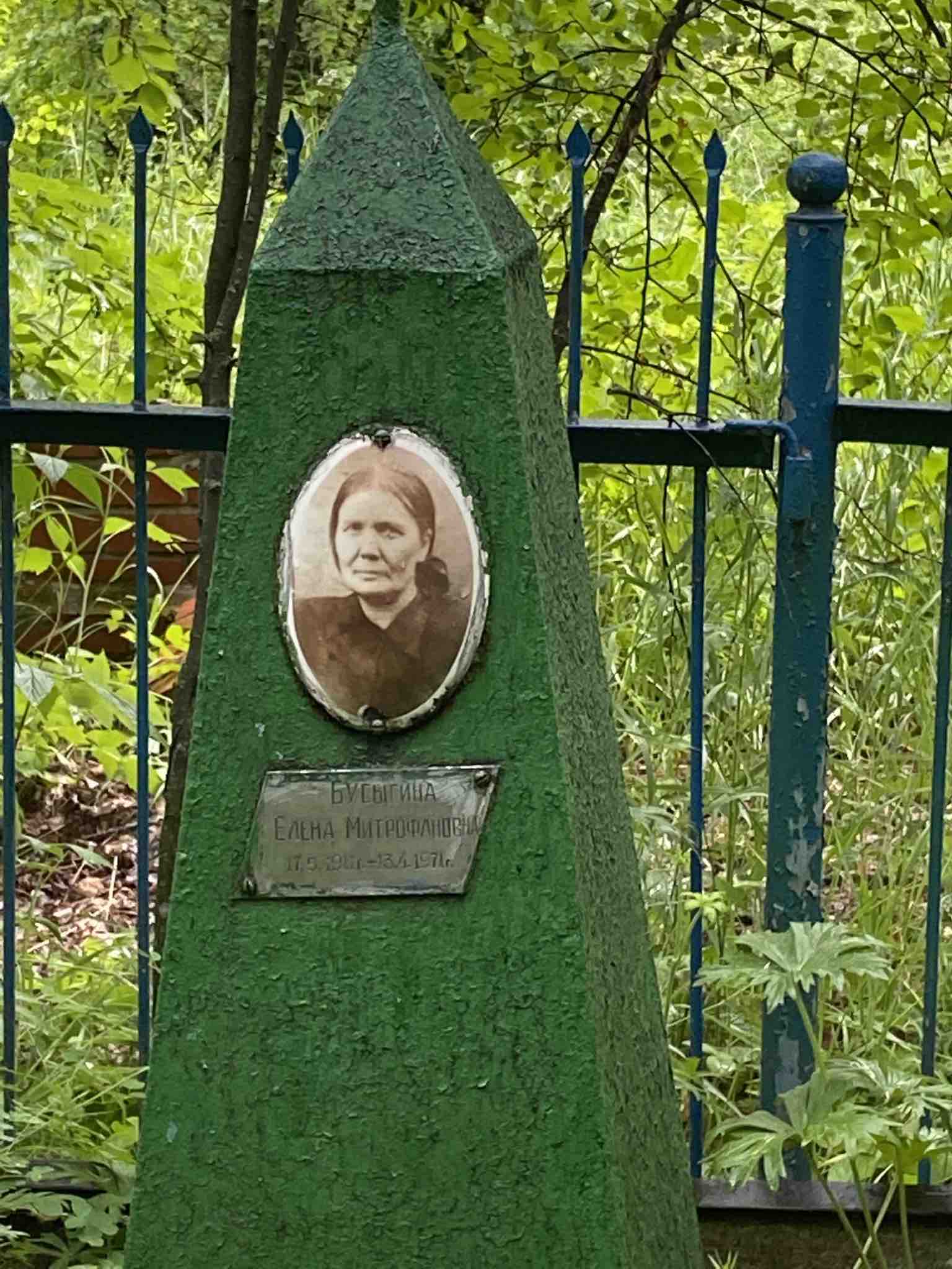 Бусыгина Елена Митрофанова