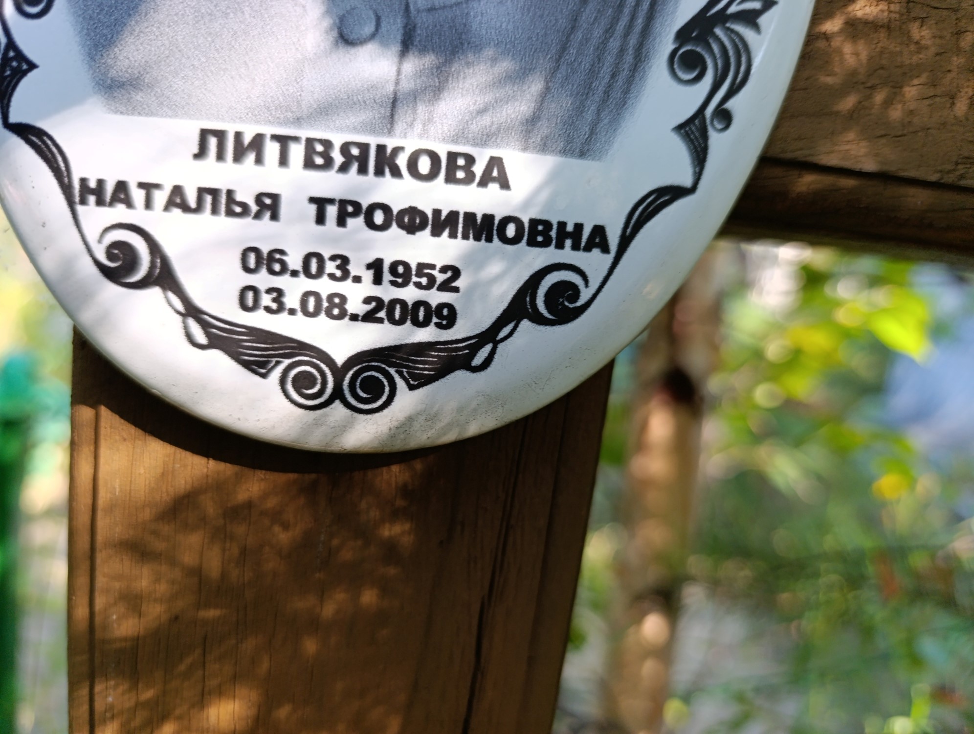 Литвякова Наталья Трофимовна