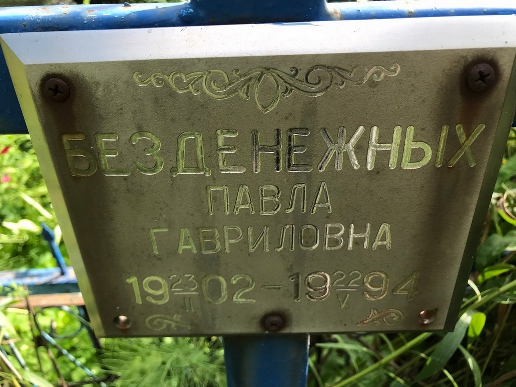 Безденежных Павла Гавриловна