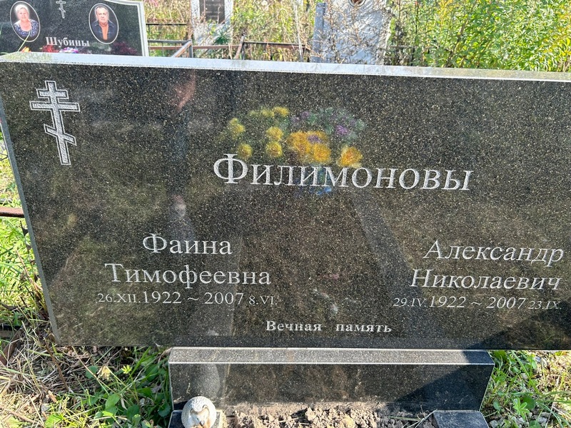 Фаина Филимонова Тимофеевна