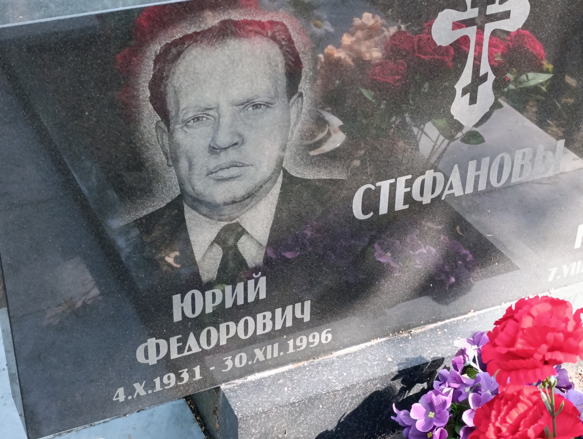 Стефанов Юрий Федорович